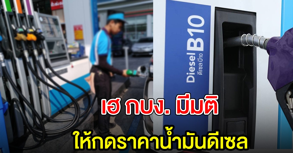 กบง.มีมติ ใช้เงินกองทุน กดราคานํ้ามัน ดีเซล