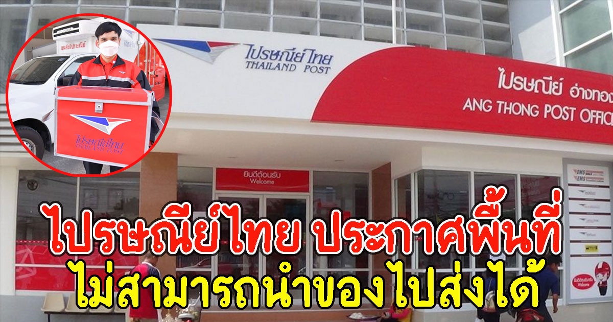 ไปรษณีย์ไทย ประกาศพื้นที่ ไม่สามารถนำของไปส่งได้