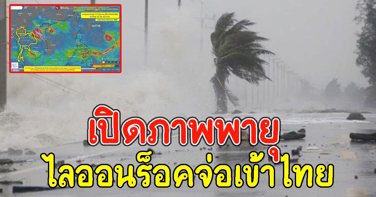 เปิดภาพพายุไลออนร็อคจ่อเข้าไทย