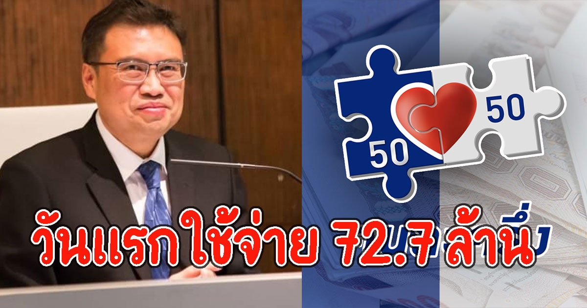 คนละครึ่ง เฟส3 วันแรกยอดใช้จ่าย 72.7 ล้าน