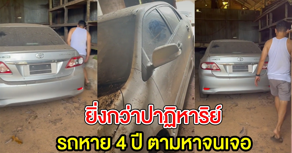 ปาฏิหาริย์ รถหาย 4 ปี ตามหาจนเจอ