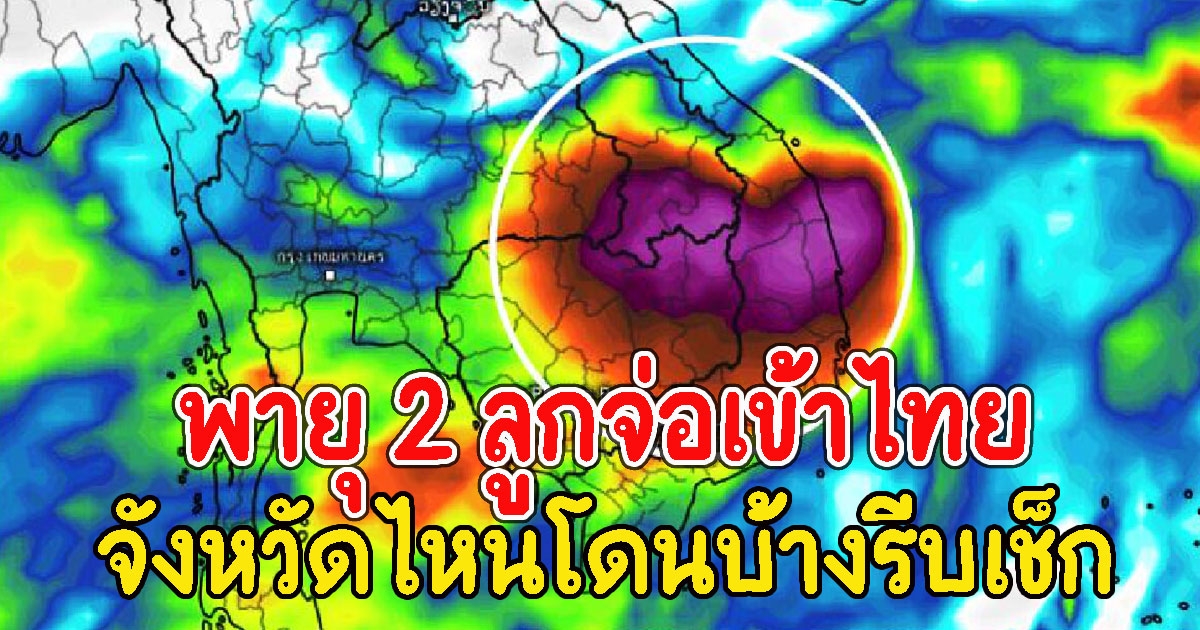 เตือนด่วน พายุ ไลออนร็อค มปาซุ จ่อเข้าไทย จังหวัดไหนโดนบ้างรีบเช็ก