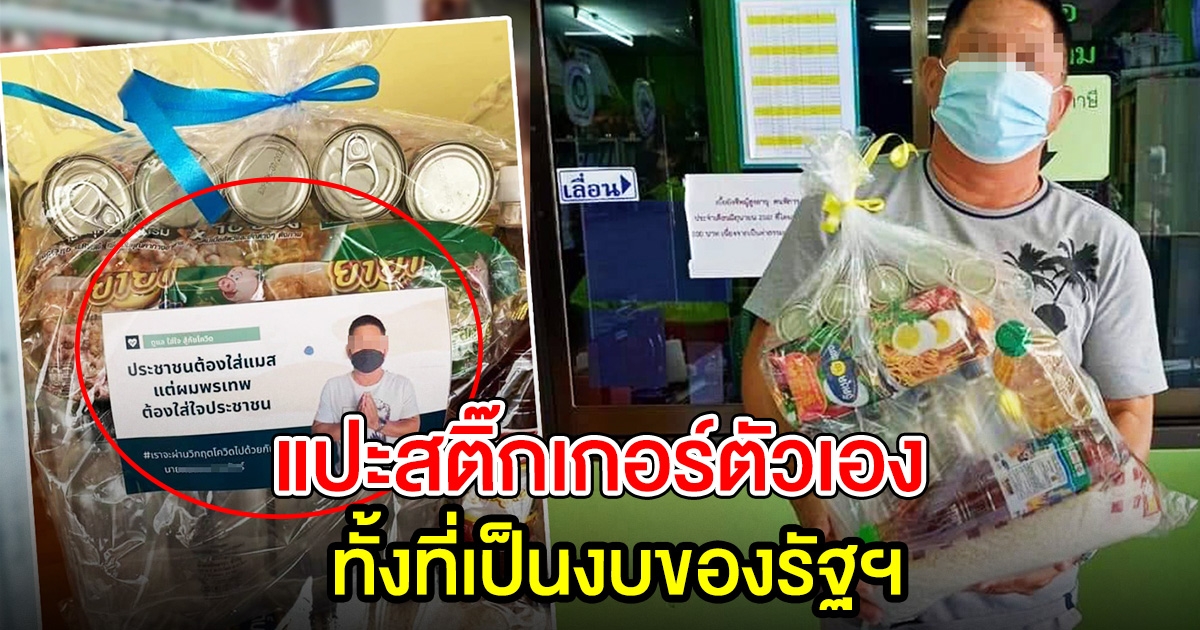 อดีตนายกฯ เคลมถุงยังชีพ