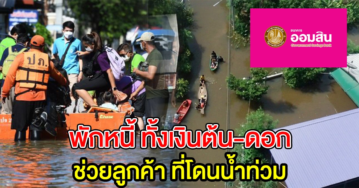 ออมสิน พักหนี้ช่วยลูกค้าที่น้ำท่วม ทั้งเงินต้นและดอก