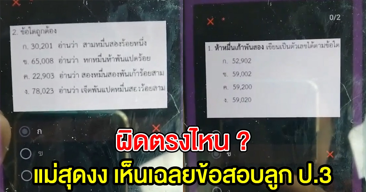 แม่สุดงง ข้อสอบลูก ป.3