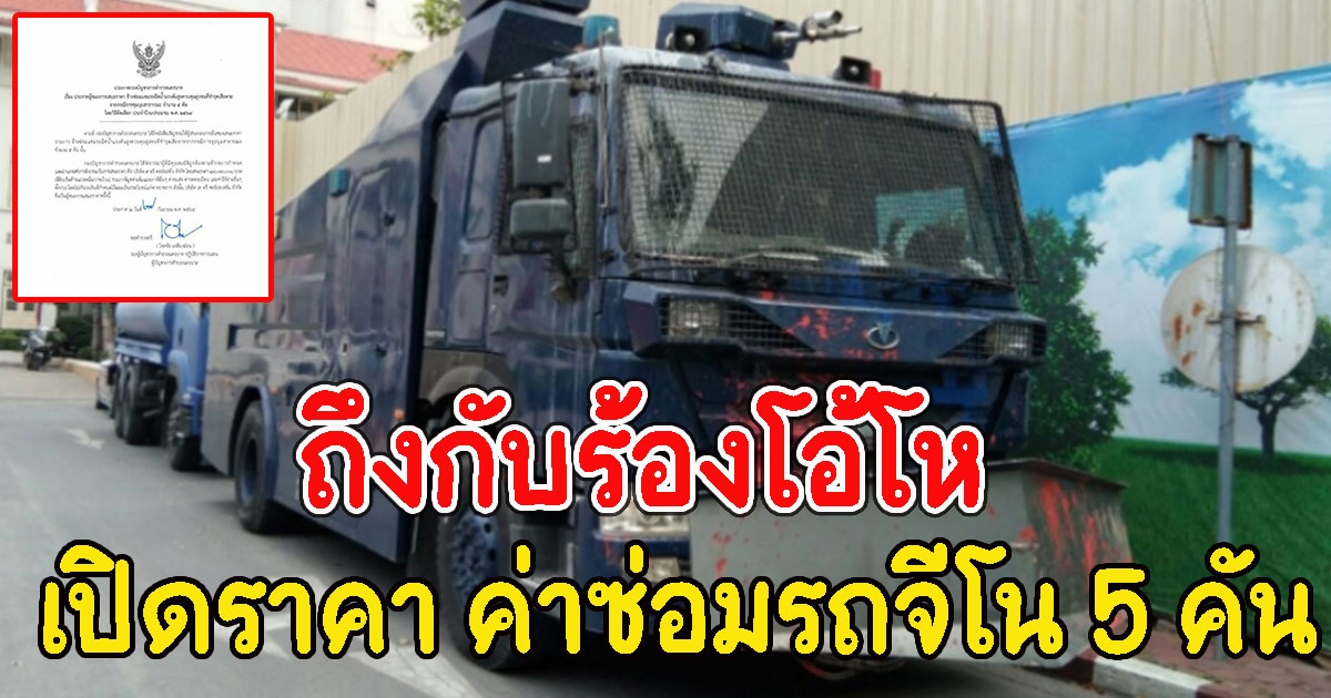 เปิดราคา ค่าซ่อมรถจีโน 5 คัน