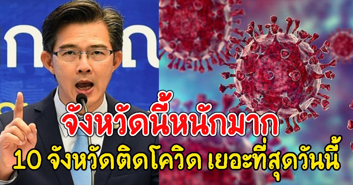 10 อันดับจังหวัด ที่มีจำนวนผู้ติด CV เยอะที่สุดวันนี้