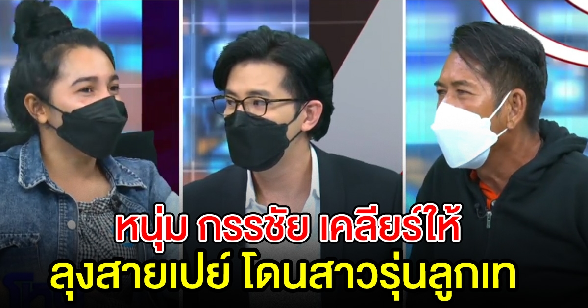 ลุงสายเปย์ เคลียร์ใจ