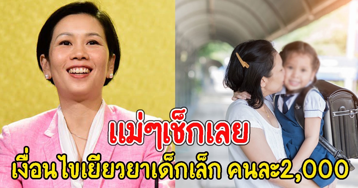 แม่ๆเช็กเลย เงื่อนไขเยียวยาเด็กเล็ก รายละ2,000