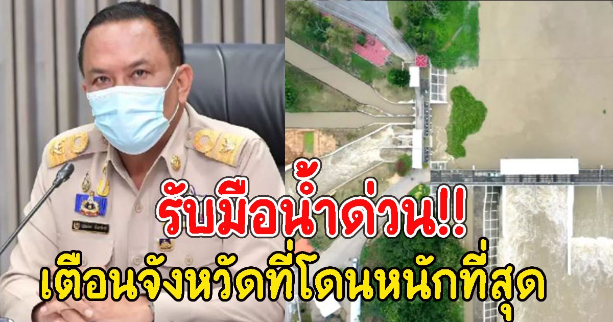 กรมชลประทาน เตือนจังหวัดที่โดนหนักที่สุด รับมือน้ำด่วน