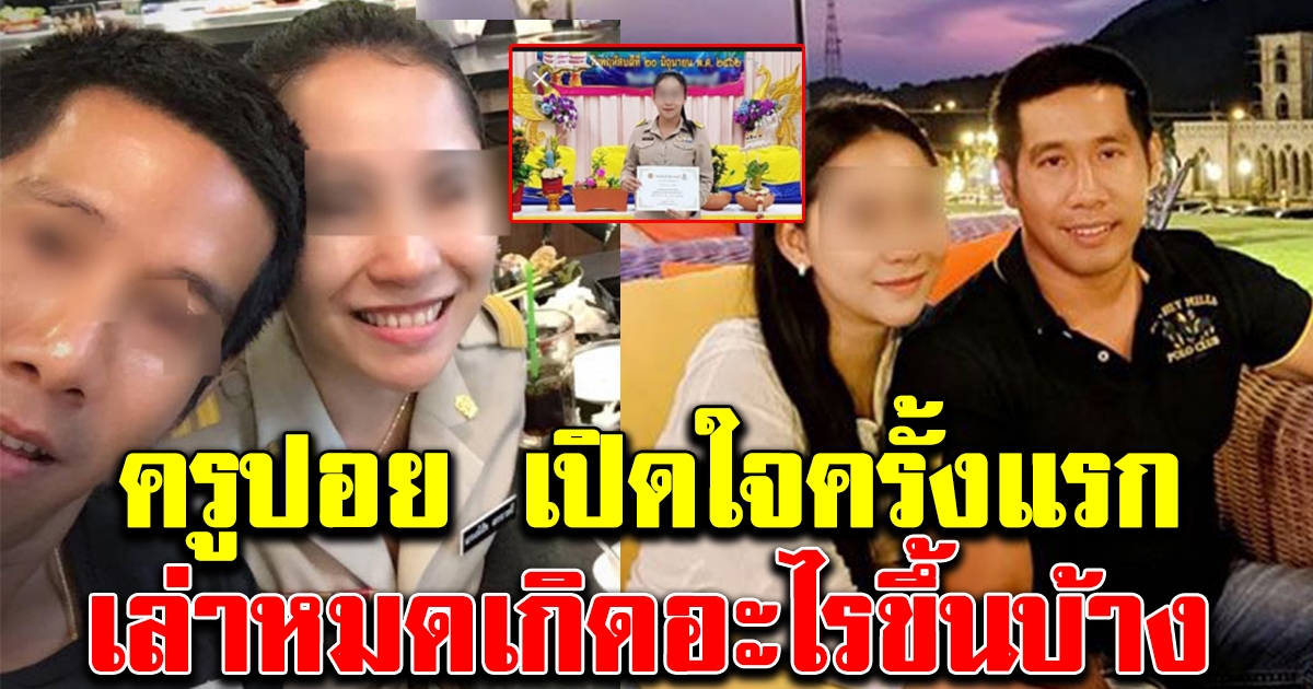 ครูปอยเสียงสั่น เปิดใจครั้งแรก