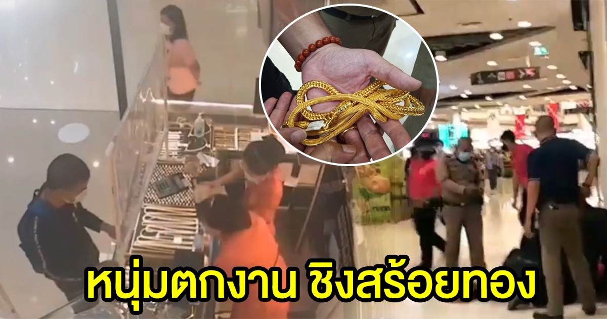 หนุ่มตกงาน ชิงทอง