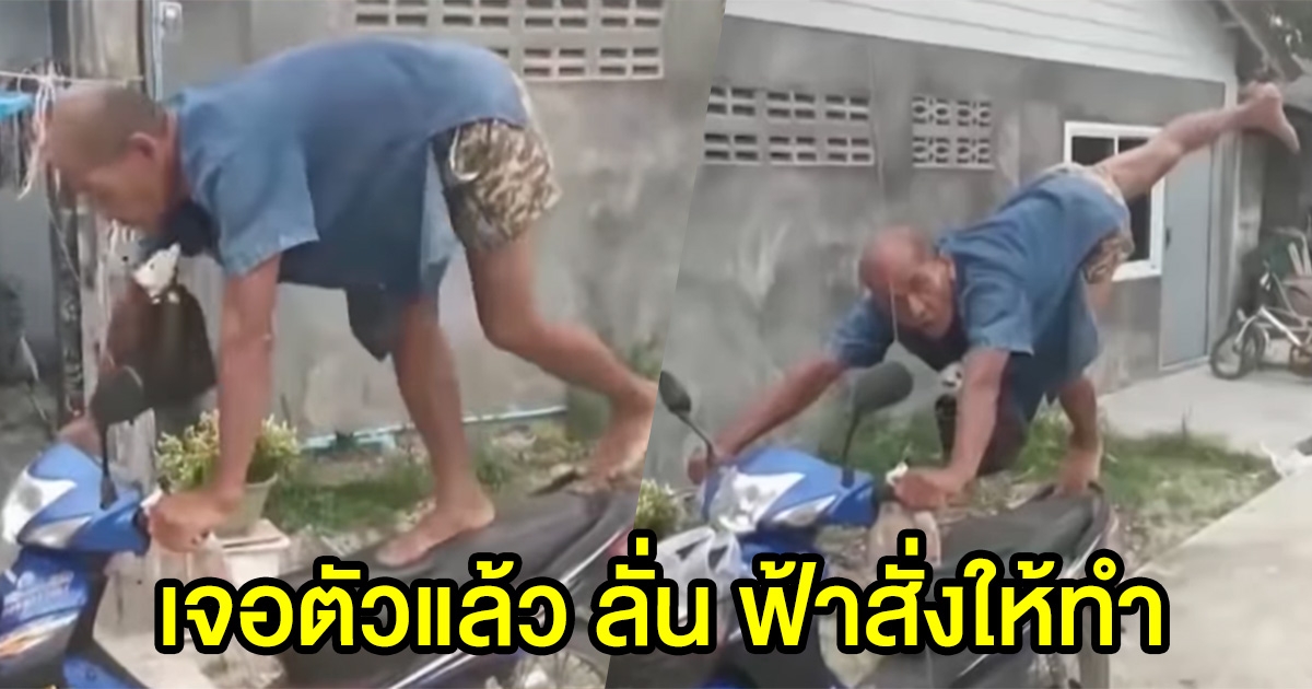 เจอตัวแล้ว คุณลุงสายแว้น