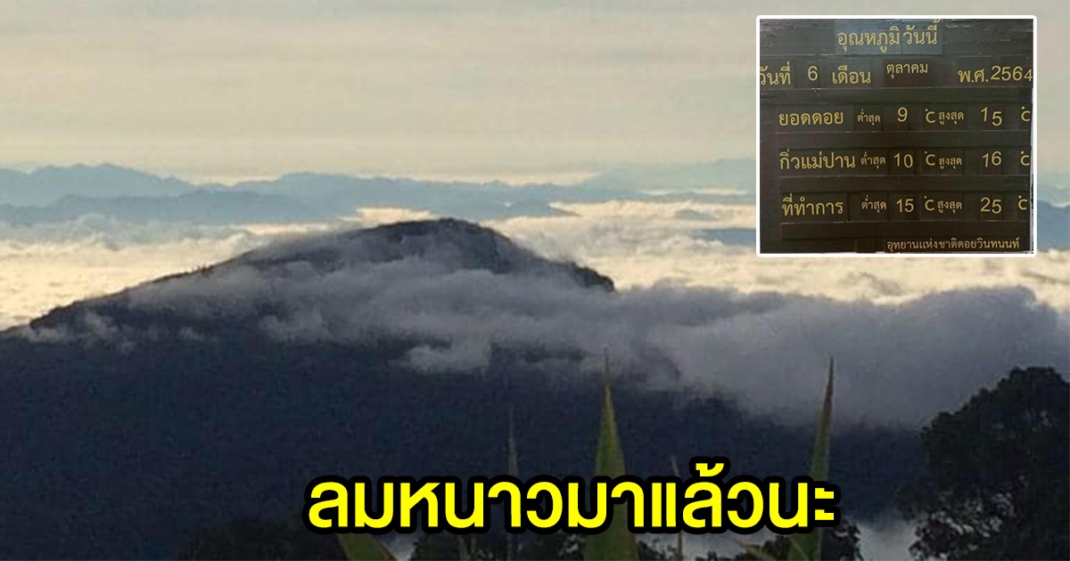 ลมหนาวมาแล้ว อากาศล่าสุด ดอยอินทนนท์ 9 องศา