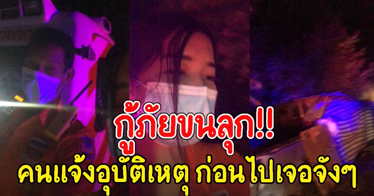 มีคนโทรแจ้ง กู้ภัย