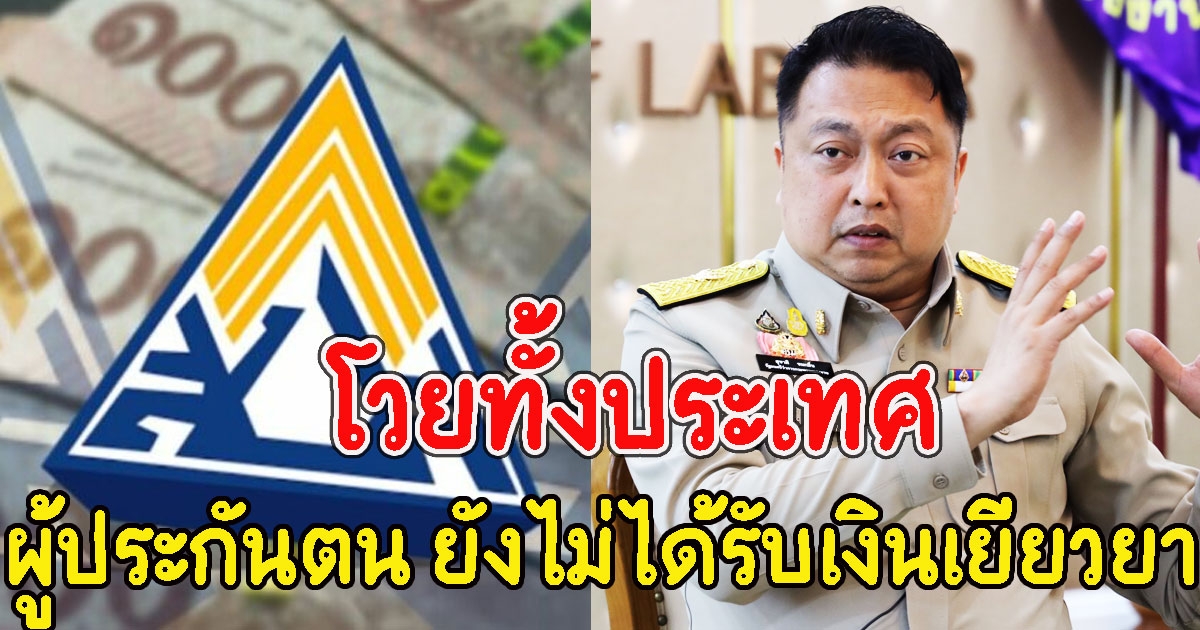 ผู้ประกันตนโวย 4 แสนราย ยังไม่ได้รับเงินเยียวยา