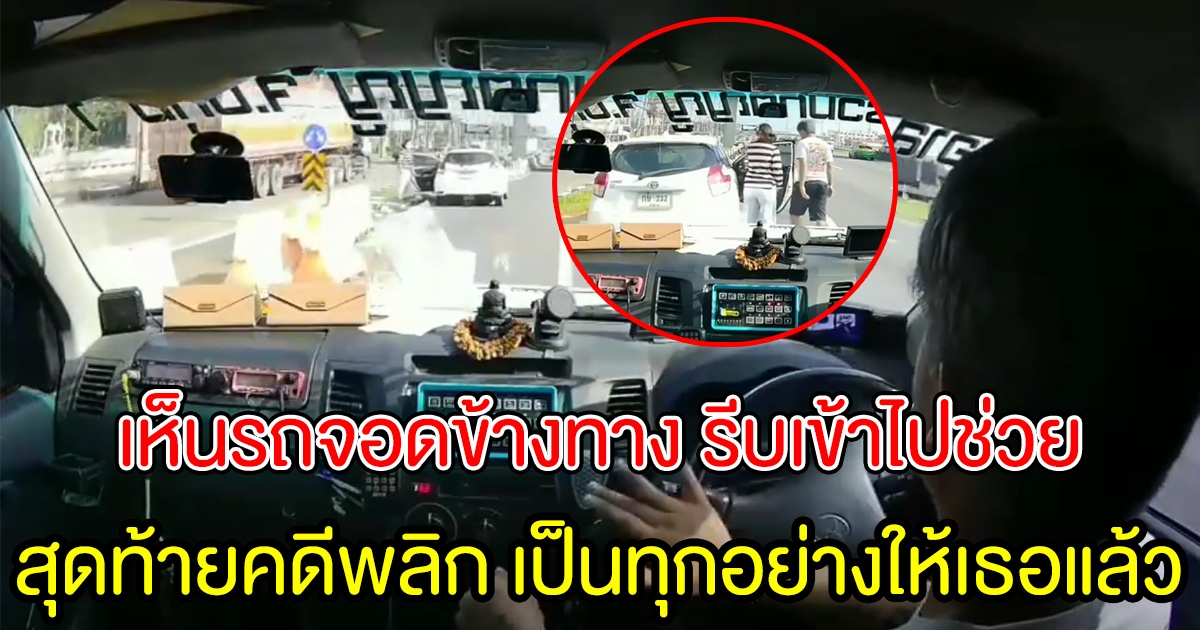 หนุ่มกู้ภัย เจอสาวจอดรถเก๋งอยู่ข้างทาง