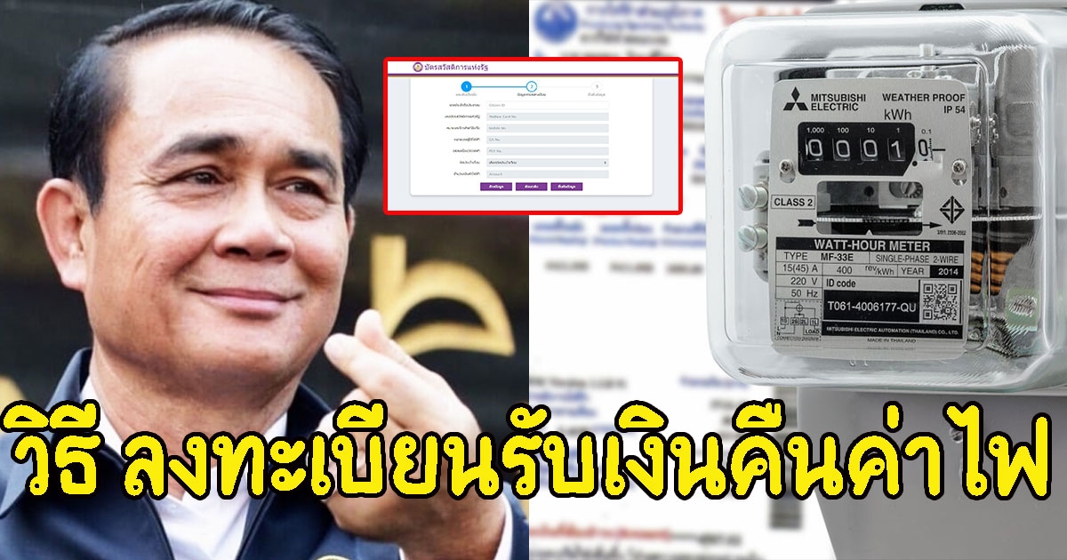 เปิดวิธี ลงทะเบียนรับเงินคืนค่าไฟ ผู้ถือบัตรสวัสดิการแห่งรัฐ