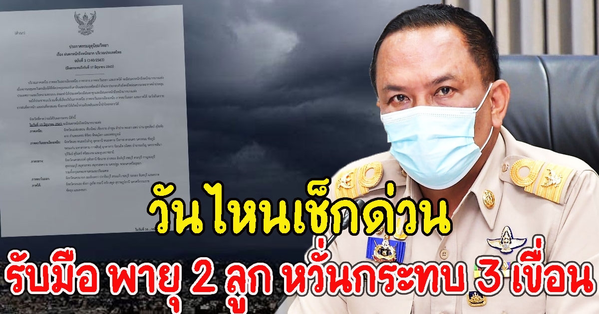 วันไหนเช็กด่วน เปิดวันรับมือ พายุ 2 ลูกถล่มไทย หวั่นกระทบ 3 เขื่อน