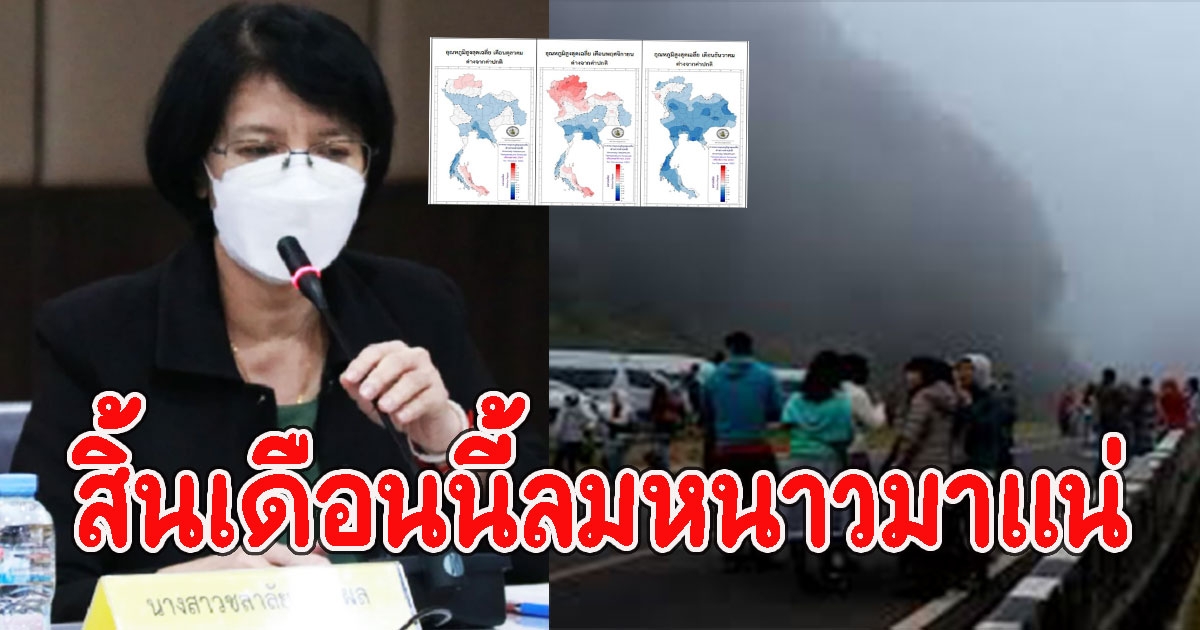 ผอ.อุตุฯภาคเหนือเผยแล้ว สิ้นเดือนนี้ลมหนาวมาแน่