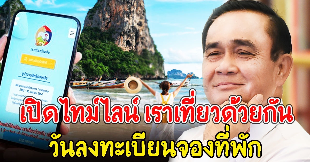 เช็กไทม์ไลน์ เราเที่ยวด้วยกัน เฟส 3 วันลงทะเบียนจองที่พัก