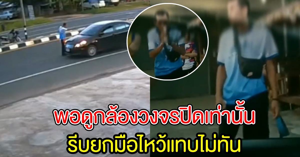 หนุ่มพนักงานปั๊ม ขวางรถเก๋ง