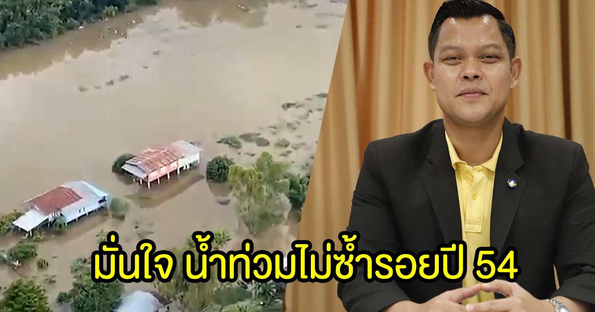 ธนกร มั่นใจน้ำไม่ท่วม ซ้ำรอยปี 54