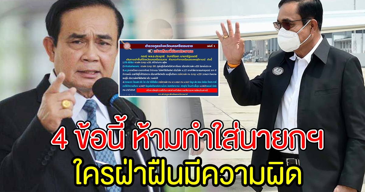 ตร.นครศรีฯ โพสต์เตือน  นายกฯ ลงพื้นที่