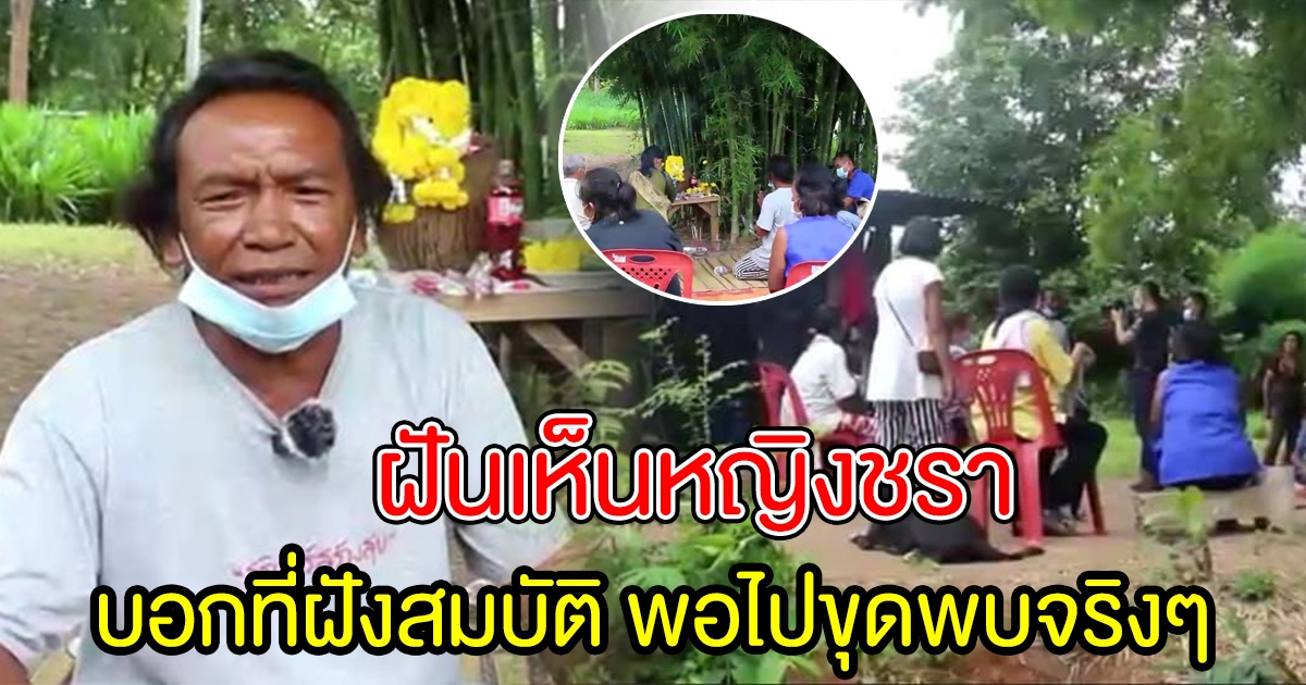 ฝันเห็นหญิงชรามาบอกที่ฝังสมบัติ