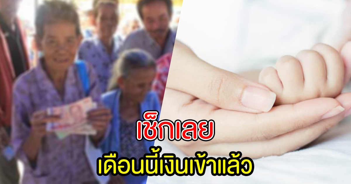 เงินอุดหนุนบุตร เบี้ยยังชีพ เข้าบัญชีแล้ววันนี้