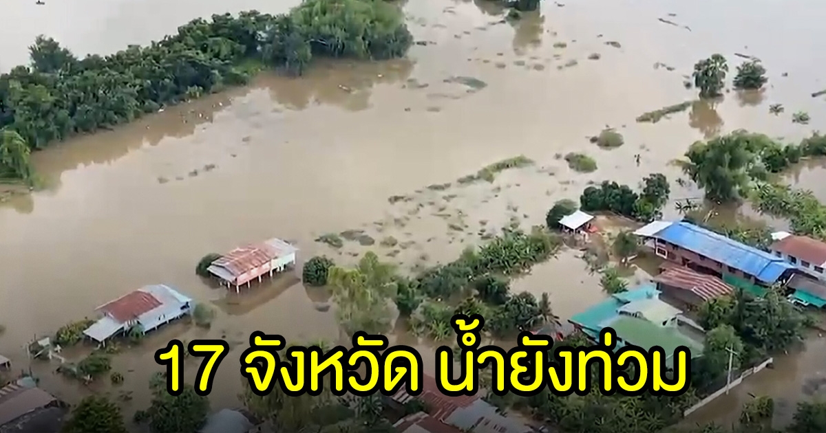 17 จังหวัด น้ำยังท่วม