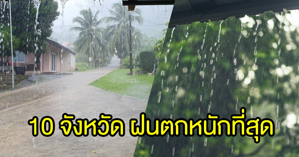 เผย 10 อันดับ จังหวัดที่มีปริมาณฝนตกมากที่สุด