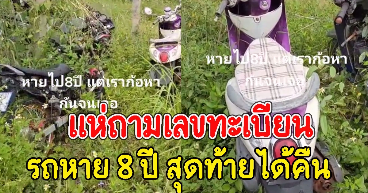 คนรีบถามทะเบียน หนุ่มรถหาย 8 ปี