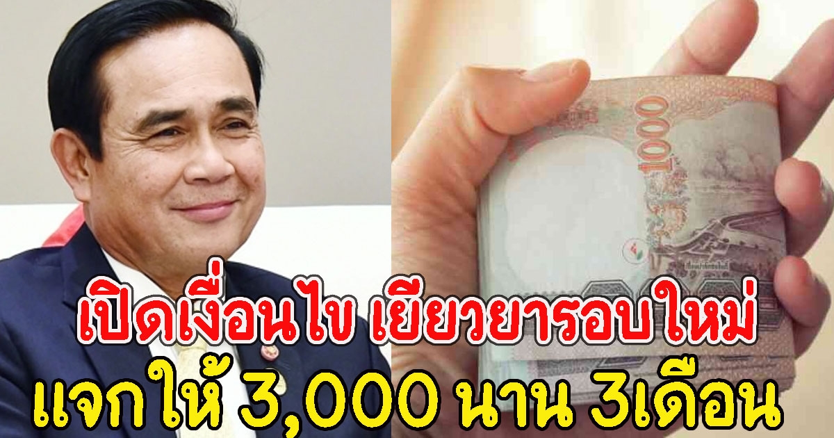 เปิดเงื่อนไข เยียวยารอบใหม่ ให้ 3,000 นาน 3เดือน