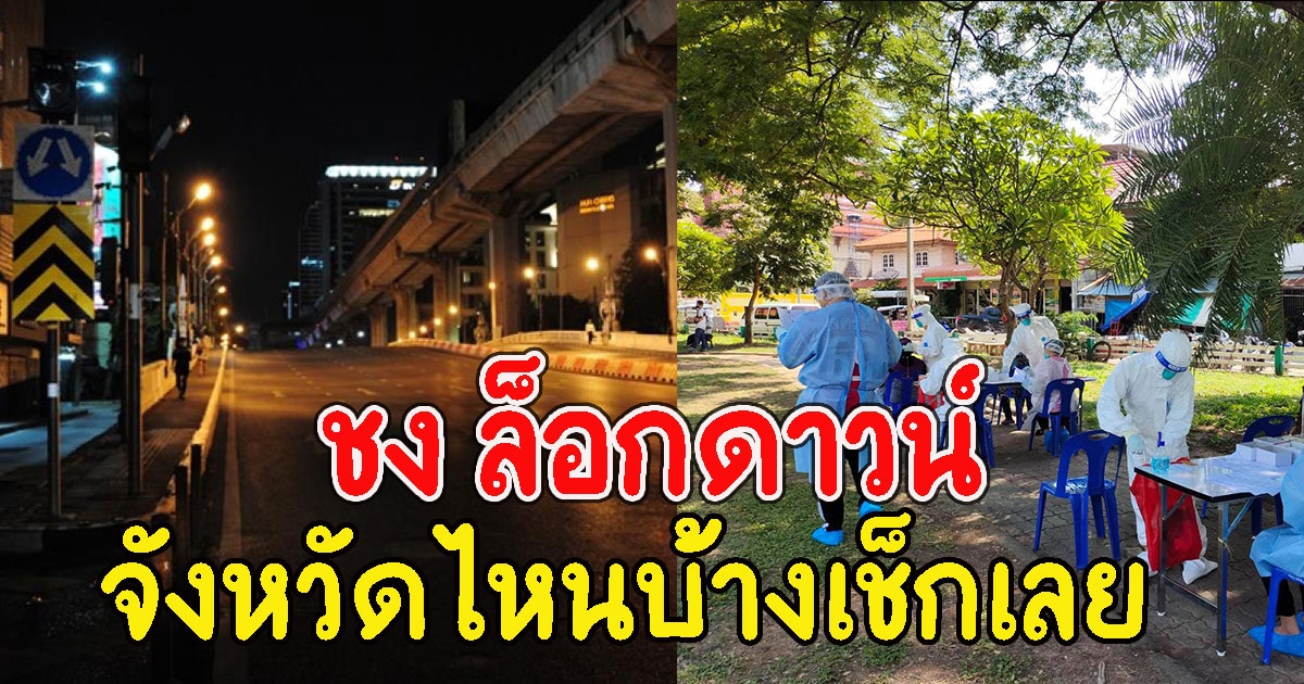 จังหวัดไหนบ้างเช็กเลย เสนอศบค.ชุดใหญ่ล็อกดาวน์