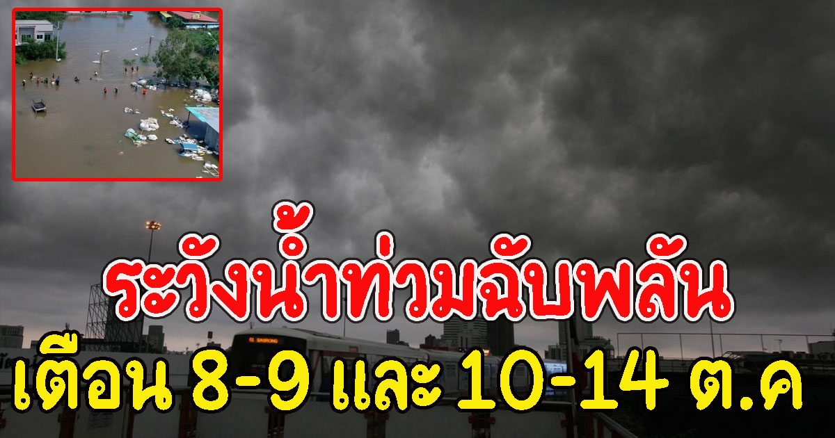 อุตุฯ เตือน 8-9 และ 10-14 ต.ค.ระวังน้ำท่วมฉับพลัน