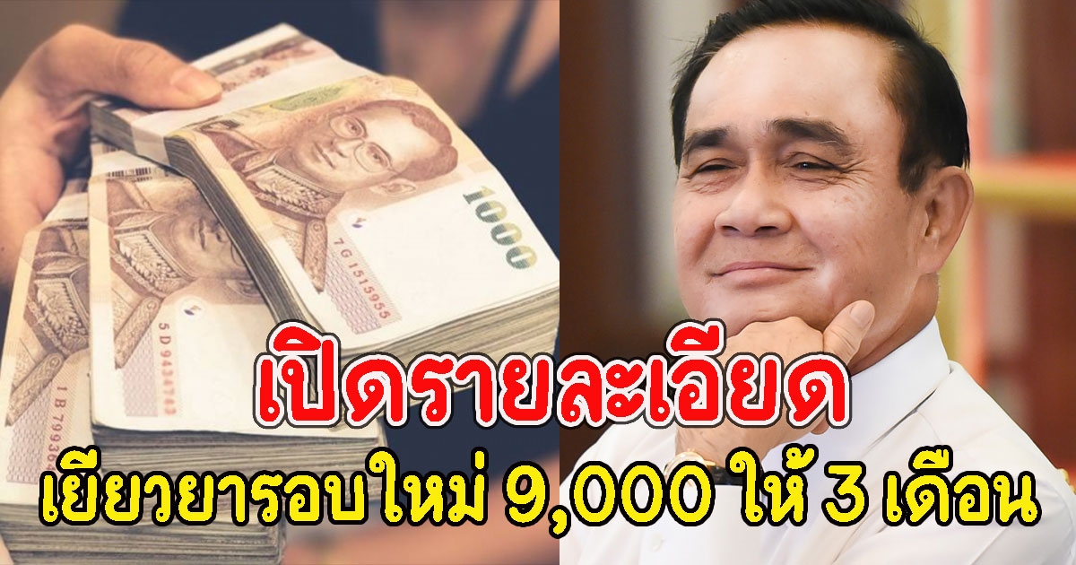 เปิดรายละเอียด เยียวยารอบใหม่ 9,000 ให้ 3 เดือน