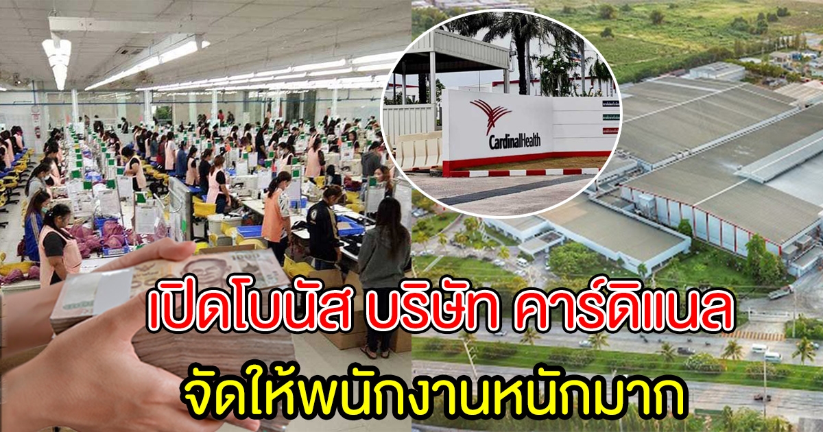บริษัท คาร์ดิแนล จัดโบนัสให้พนักงาน