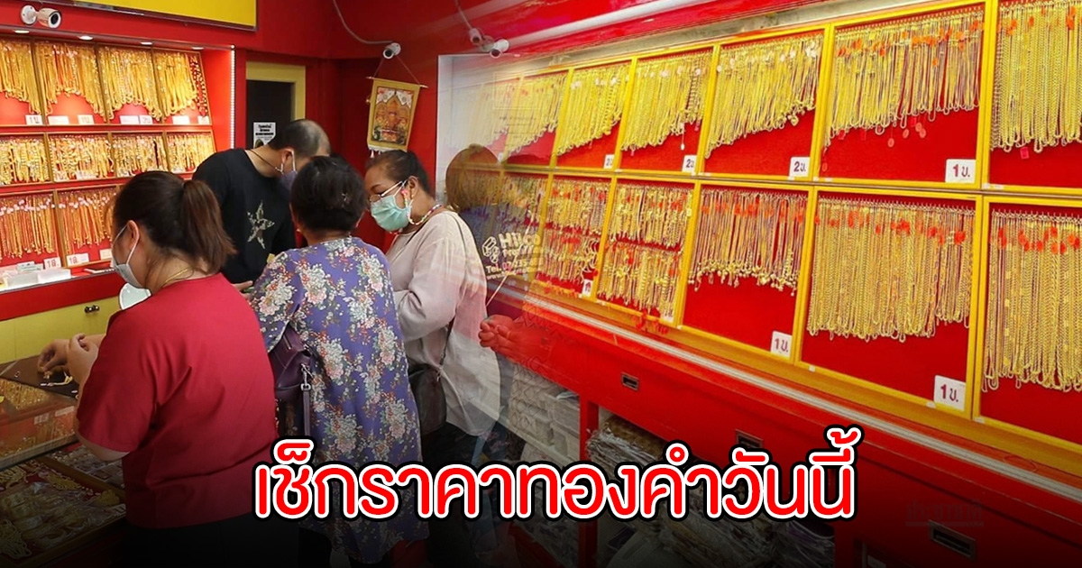 เปิดตลาด เช็กราคาทองคำวันนี้