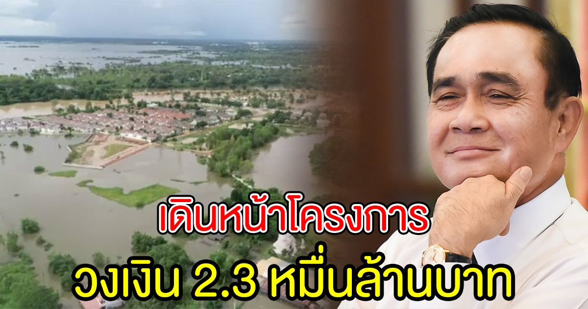 นายกฯ สั่งเดินหน้า โครงการแก้มลิง ใน 65 จังหวัด วงเงิน 2.3 หมื่นล้าน