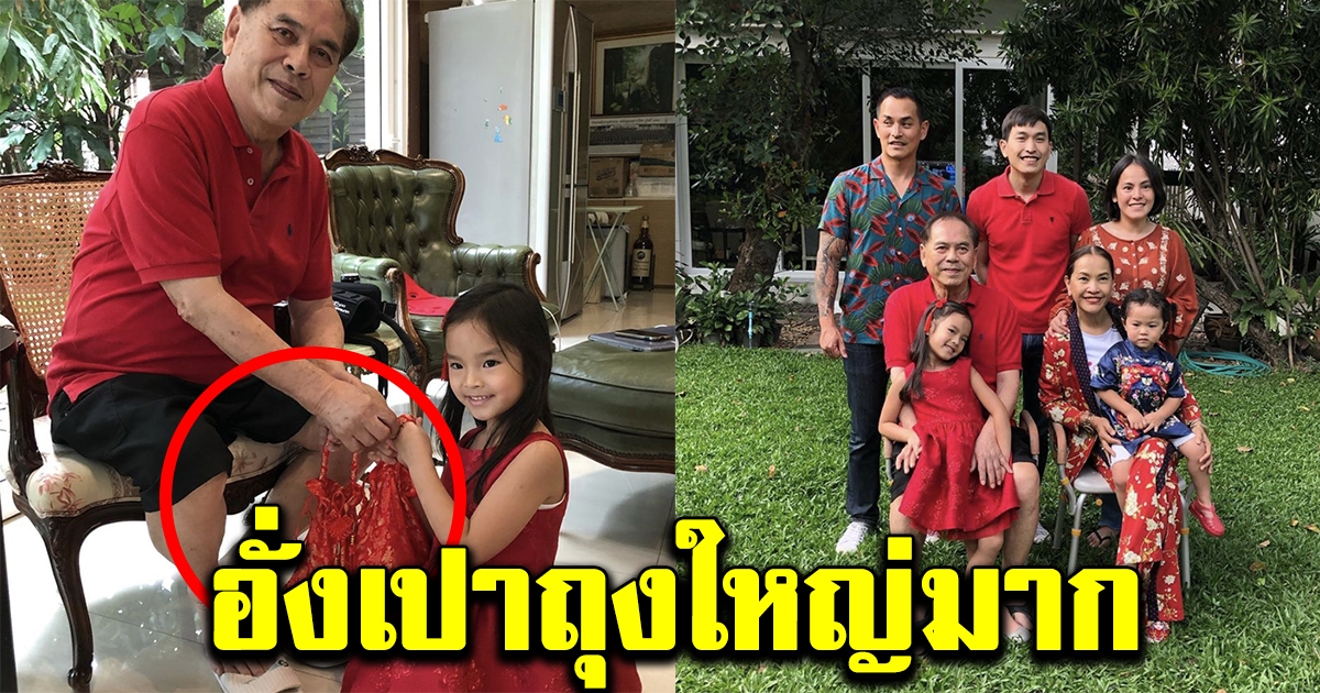 คุณปู่ไพวงษ์ แจกอั่งเปา น้องปีใหม่
