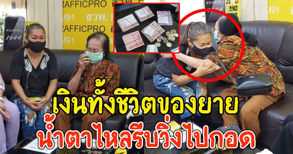 ยายวัย 89 ทำเงินเก็บมาทั้งชีวิตหล่นหาย