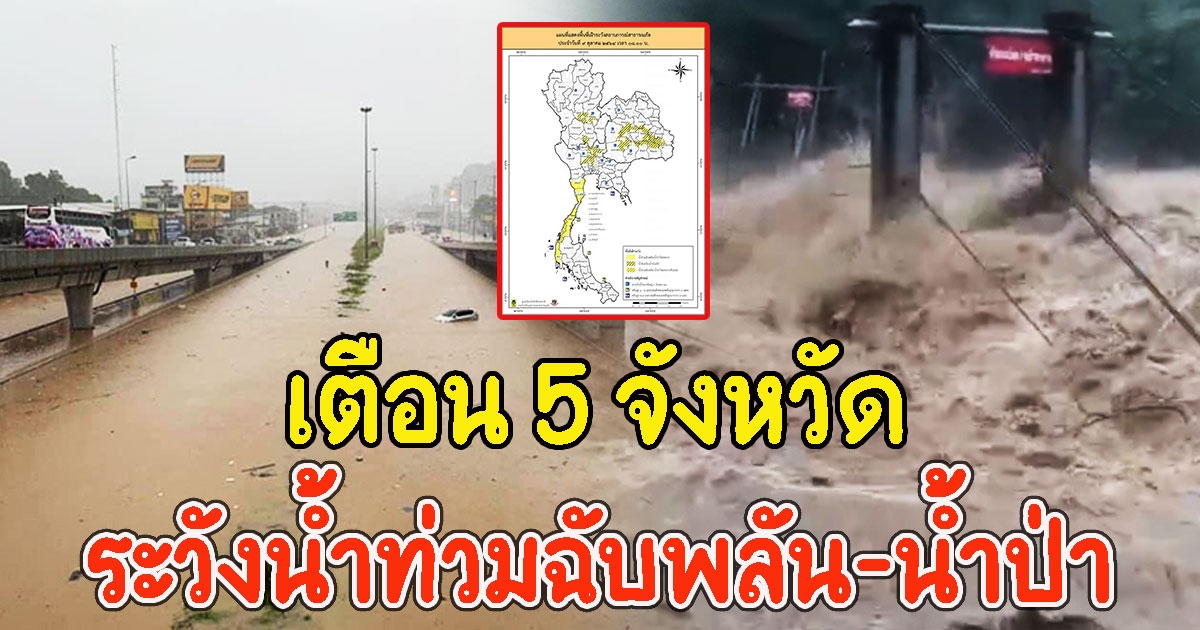 เตือน 5 จังหวัด ระวังน้ำท่วมฉับพลัน และน้ำป่าไหลหลาก