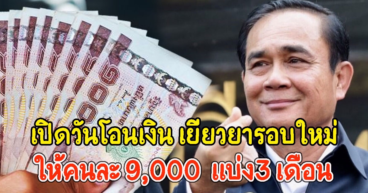 เปิดไทม์ไลน์ วันโอนเงิน เยียวยารอบใหม่ ให้คนละ 9,000  แบ่ง3 เดือน