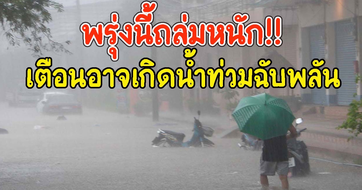 พรุ่งนี้ถล่มหนัก เตือนพื้นที่เสี่ยงรับมือฝน อาจเกิดน้ำท่วมฉับพลัน