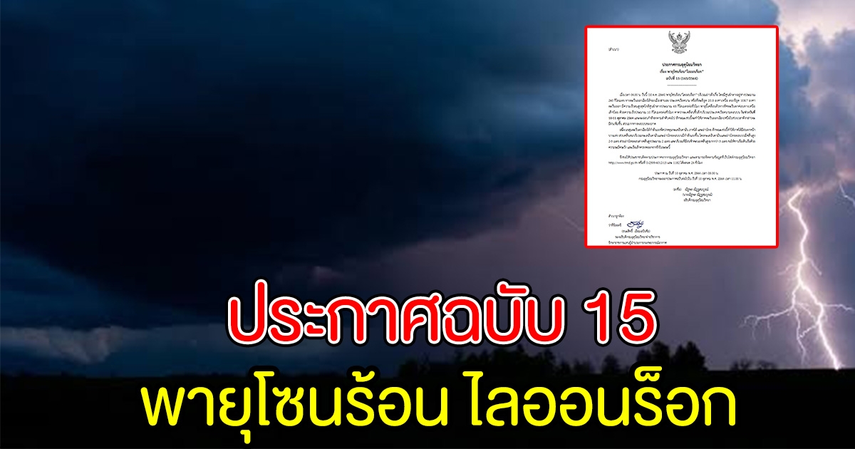 กรมอุตุฯ ประกาศเตือน พายุโซนร้อน ไลออนร็อก ฉบับที่ 15