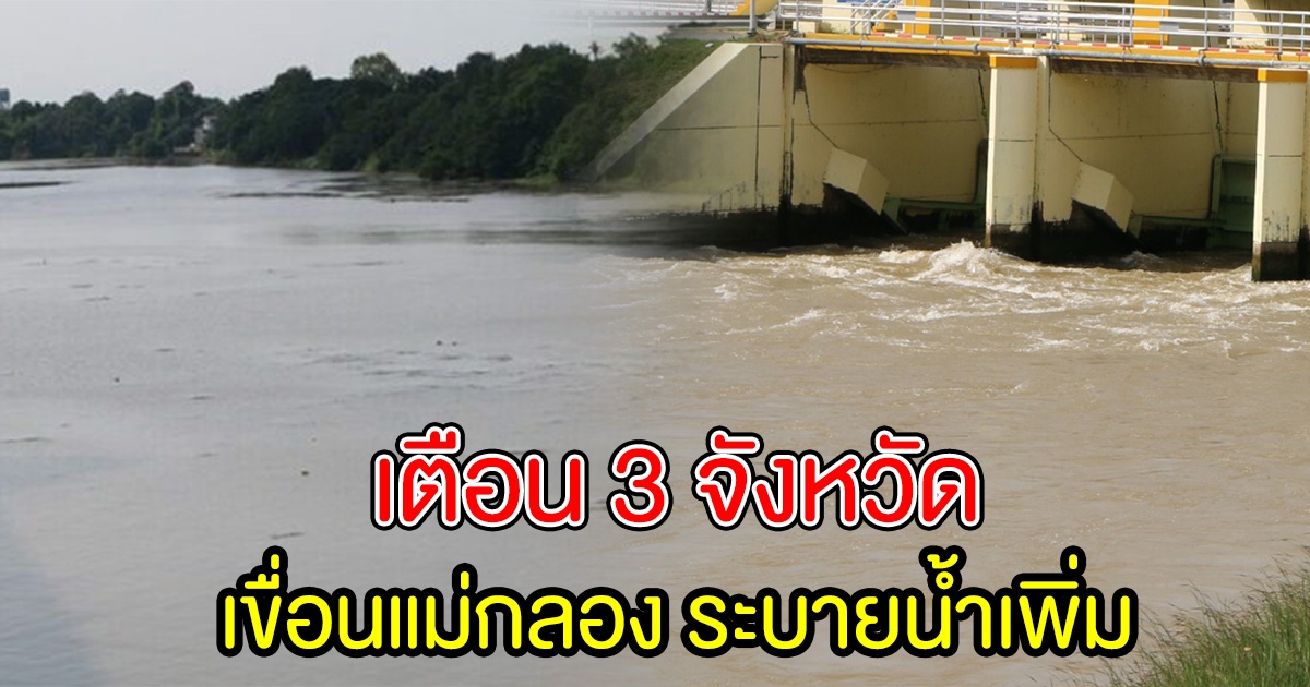 เตือน 3 จังหวัด ระวังน้ำท่วม เขื่อนแม่กลอง ระบายน้ำเพิ่ม