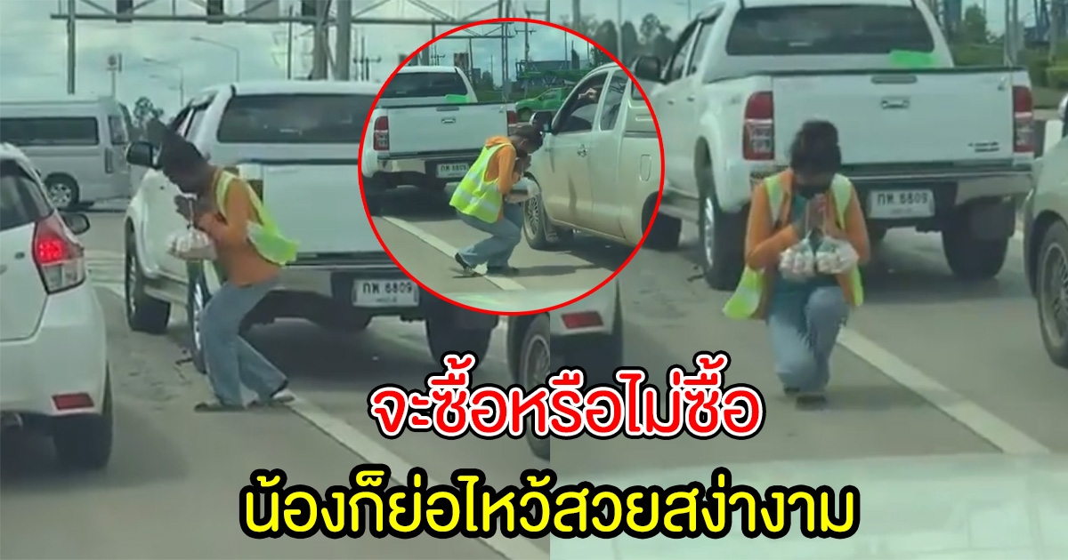 สาวขายของ ที่แยกไฟแดง