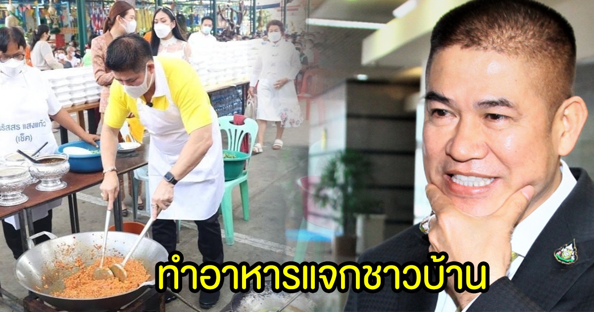 พ่อครัว ธรรมนัส ทำอาหาร ให้ชุมชนแออัด