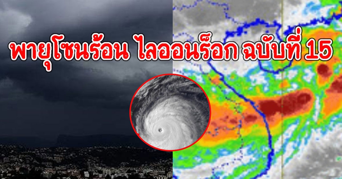 กรมอุตุฯเตือน พายุโซนร้อน ไลออนร็อก ฉบับที่ 15